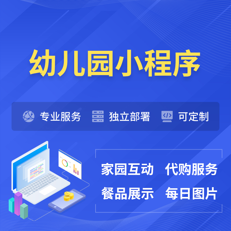 法国幼儿园小程序制作