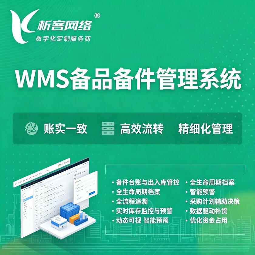 法国WMS备品备件管理系统