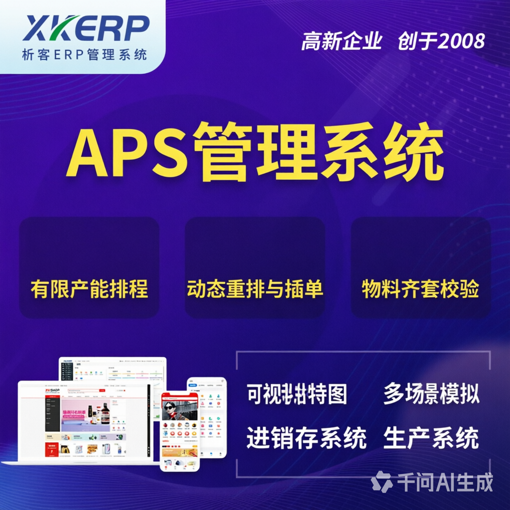 法国APS管理系统